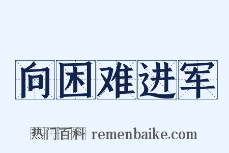 向困难进军是什么意思的图片